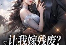 让我嫁残废？你快来替我虐！免费阅读(林晚林肃)小说免费读最新章节-筷子文学