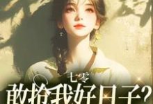 主人公是顾鲤许劲深的小说七零:敢抢我好日子?本锦鲤不允许免费阅读-筷子文学