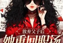 放弃父子后,她重回职场成人生赢家无弹窗沈知音霍斯年最新章节列表-筷子文学