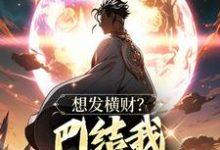 小说想发横财?巴结我才是王道主角青山免费阅读-筷子文学