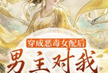 穿成恶毒女配后,男主对我情根深种免费阅读,沈清和谢然安大结局无弹窗-筷子文学