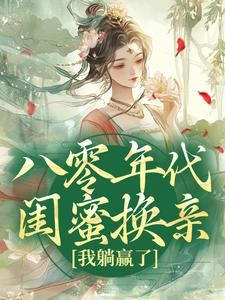 八零年代闺蜜换亲，我躺赢了完结版苏臻陆景鹏免费阅读大结局