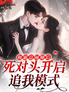 跪求主角是温楠周言垏的小说书名叫什么
