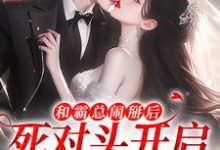和霸总闹掰后,死对头开启追我模式免费阅读,温楠周言垏大结局无弹窗-筷子文学