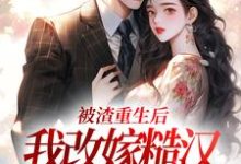 精彩章节阅读被渣重生后,我改嫁糙汉赢麻了(秦晏颜穗)免费小说在线看-筷子文学