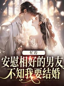 精彩章节阅读忙着安慰相好的男友，不知我要结婚(霍沐曦许贝妤)免费小说在线看