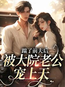 踹了前夫后，被大院老公宠上天精彩章节在线免费阅读（沐雅季烨霖）