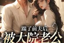 踹了前夫后,被大院老公宠上天精彩章节阅读(沐雅季烨霖)免费阅读大结局-筷子文学