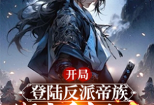 姜羽小说免费阅读最新章节列表,开局登陆反派帝族,绑定重生女帝小说在线看-筷子文学
