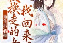 重生后，我把被换走的女儿找回来了精彩章节在线免费阅读（温宁）-筷子文学