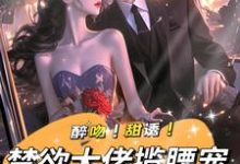 醉吻!甜诱!禁欲大佬揽腰宠大结局,姜黎裴聿川小说无广告阅读-筷子文学