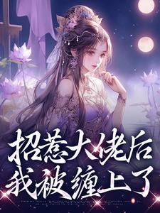 精彩章节阅读招惹大佬后，我被缠上了(伍梦甜蒋渊)免费小说在线看