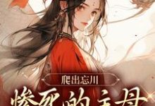 爬出忘川，惨死的主母她杀回来了！精彩章节在线免费阅读（黎扶）-筷子文学
