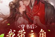 穿书后，我带主角干翻修真界（姜雀）最新章节免费阅读-筷子文学