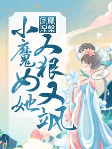 求助这本凤凰涅槃：小魔女她又狠又飒小说在哪里可以看完结版