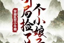 穿越乱世小牛棚,开局捡了个小娘子(徐牧)最新章节免费在线阅读-筷子文学