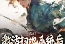秦云姜无忧最新章节玄幻：激活扫地系统后，我举世无敌免费阅读-筷子文学