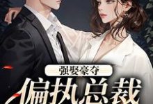 强娶豪夺:偏执总裁的追妻路(栗枝厉爵霆)完结版免费阅读-筷子文学