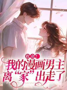 救命！我的漫画男主离“家”出走了（祝元宵靳长风）最新章节在线阅读