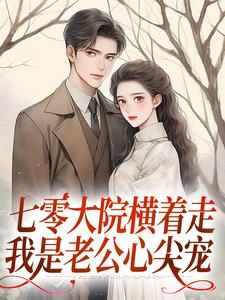 七零大院横着走，我是老公心尖宠免费阅读，瑶瑶楚月大结局无弹窗