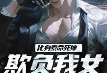 化身索命死神,欺负我女儿都得死热门小说(顾明森顾琳琳)在线阅读无弹窗-筷子文学