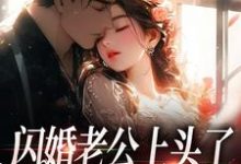 周瑾序江倪最新章节闪婚老公上头了，日日拦腰宠免费阅读-筷子文学