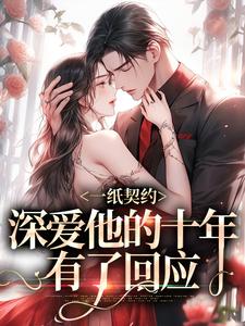 季嫋黎东庭小说的结局在哪可以看，一纸契约：深爱他的十年有了回应免费阅读完结版