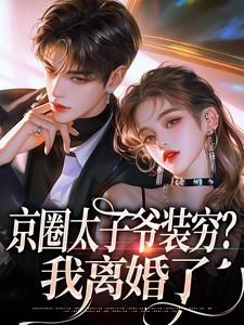 京圈太子爷装穷？我离婚了（杨清然厉砚）最新章节免费阅读