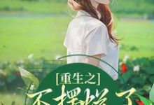 小说重生之不摆烂了,我要当权臣主角夜景煜桑锦虞免费阅读-筷子文学