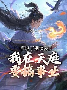 都说了别谈爱！我在天庭要搞事业精彩章节阅读(李梦娢林羽)免费阅读大结局