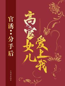 官诱：分手后，高官女儿爱上我（主角路北方）完结版免费阅读