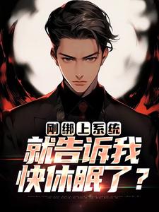 小说刚绑上系统，就告诉我快休眠了？（李涵）最新章节在哪看