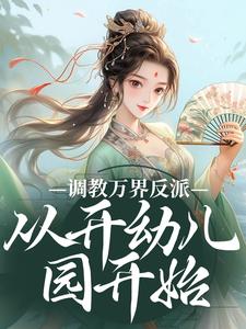调教万界反派，从开幼儿园开始最新章节调教万界反派，从开幼儿园开始在线阅读