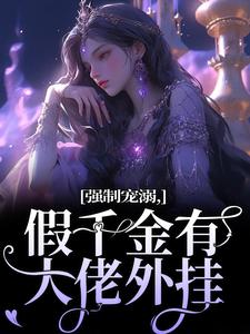 强制宠溺，假千金有大佬外挂无弹窗姜黎裴聿川最新章节列表