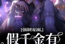 小说强制宠溺，假千金有大佬外挂（姜黎裴聿川）最新章节在哪看-筷子文学