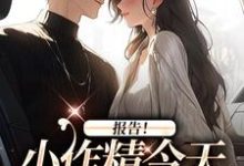 报告!小作精今天怎么样了?最新章节报告!小作精今天怎么样了?在线阅读-筷子文学