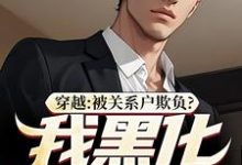 穿越：被关系户欺负？我黑化给你看精彩章节在线免费阅读（吕屠姜时宜）-筷子文学