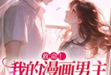 小说救命！我的漫画男主离“家”出走了主角祝元宵靳长风免费阅读-筷子文学