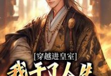 穿越进皇室，我干了人生四大美事免费阅读，苏离凰九天大结局无弹窗-筷子文学