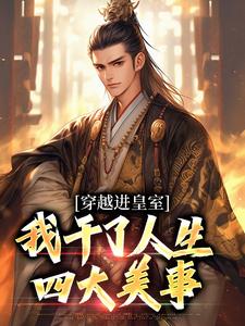 穿越进皇室，我干了人生四大美事免费阅读(苏离凰九天)小说免费读最新章节