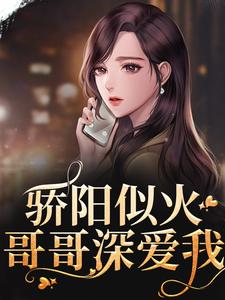 小说骄阳似火：哥哥深爱我主角许知意沈彻免费阅读
