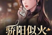 骄阳似火：哥哥深爱我小说资源求分享，骄阳似火：哥哥深爱我许知意沈彻在线阅读-筷子文学