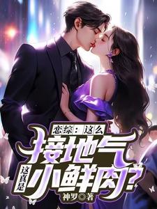 恋综：这么接地气，这真是小鲜肉？无弹窗苏墨最新章节列表