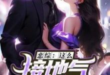 恋综:这么接地气,这真是小鲜肉?精彩章节阅读(苏墨)免费阅读大结局-筷子文学