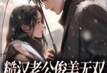 糙汉老公俊美无双，这波穿越不亏小说最新章节在哪里可以免费看-筷子文学
