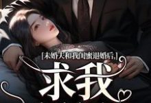 未婚夫和我闺蜜退婚后，求我嫁给他精彩章节在线免费阅读（秦书韵宋矜言）-筷子文学