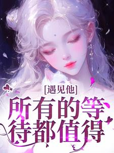 小说遇见他，所有的等待都值得主角夏颜谭正东免费阅读