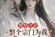 绝情决意！整个宗门为我后悔疯！精彩章节阅读(苏瑶柳若雪)免费阅读大结局-筷子文学