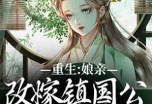 重生:娘亲改嫁镇国公,我成了贵女小说最新章节在哪里可以免费看-筷子文学