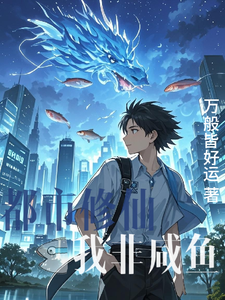 都市修仙之我非咸鱼（主角苏逸）完结版免费阅读